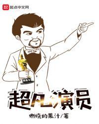 超凡人物有哪些