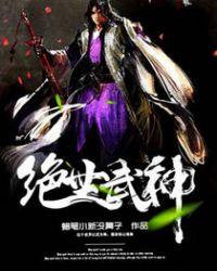 绝世武神炎帝