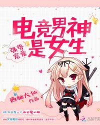 强势宠爱电竞男神是女生 作者西柚大仙