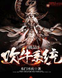 极品吹牛系统主角介绍