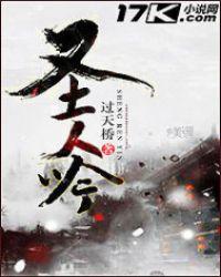 圣人吟佛歌播放