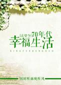 穿越70年代的幸福生活