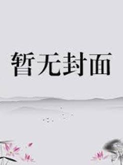 三国好孩子精校