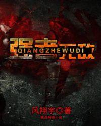 强者无敌by璧瑶讲的什么