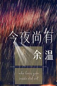 今夜尚有余温全文阅读
