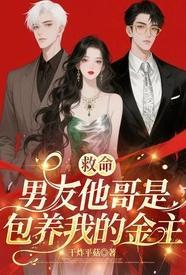 救命男友他哥是包养我的金主1v2