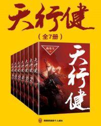 天行健八句话原文