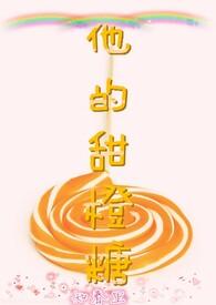 他的甜橙糖by知春里免费阅读