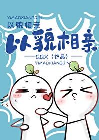 以貌相亲by鹊乔西