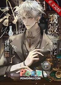 我被猫养了免费阅读