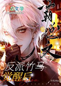 霸总文的反派竹马觉醒后by