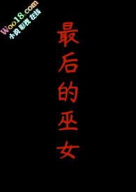 最后的巫女扩展规则