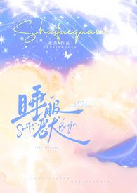 睡服你在线阅读