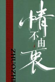 情不由衷辛远