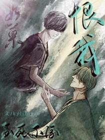 你还会恨我吗bykylinlion