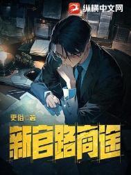 新官路商途笔趣阁