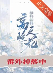 高岭之花才能吸引变态