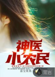 神医小农民赌石炊饼哥哥
