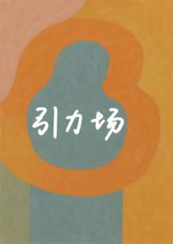 什么是引力场