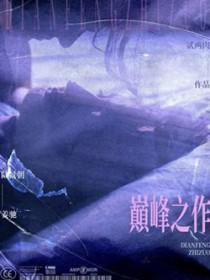 五言绝句巅峰之作