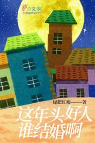 这年头好人不好当图片