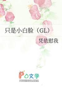 只是小白脸gl全文免费阅读