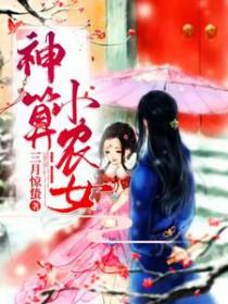 神农小农女