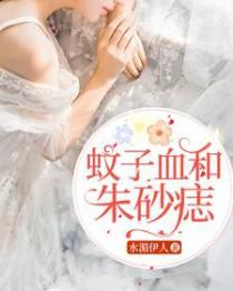 蚊子血和朱砂痣是什么歌