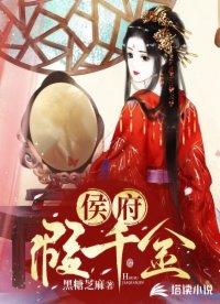 侯府假千金 黑糖芝麻