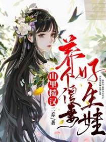 山里汉捡个媳妇好种田