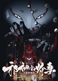 大佬和他的邪神小娇妻免费阅读