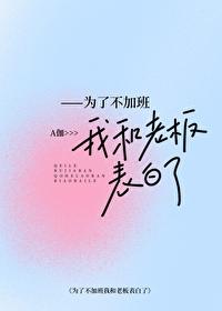 为了不加班我和上司表白了全文免费阅读