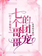 被7个大佬抢着宠