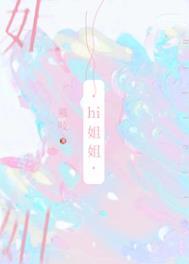 我把你当姐姐你居然想泡我是什么电影