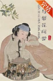 恰与梨花同梦无错版