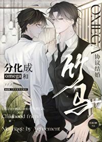 竹马分化成omega