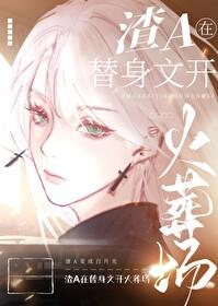 一篇狗血文替身