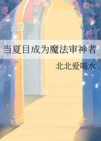 综夏目世界变给了