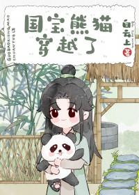 穿越大熊猫幼崽