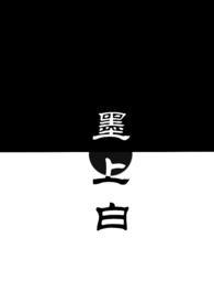 墨上白(青梅竹马)TXT全文