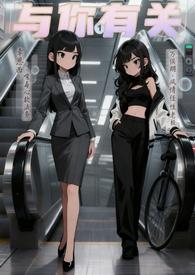 与你有关的是第41章