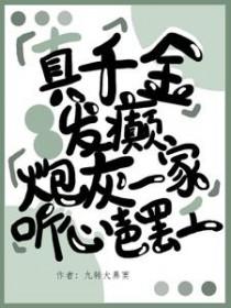 真千金燃翻天
