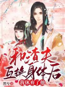 免费我和渣夫都重生了