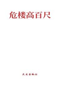 危楼高百尺的名字叫什么