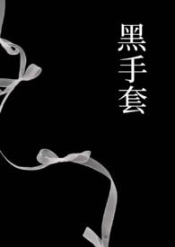 黑手套完整版在