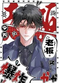 老板今天又生气了