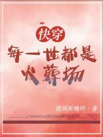 快穿每个世界都是火葬场