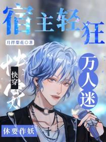 快穿万人迷宿主又被病娇盯上了