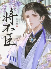 将不臣by有情燕