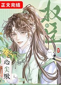 权臣的心尖啾番外